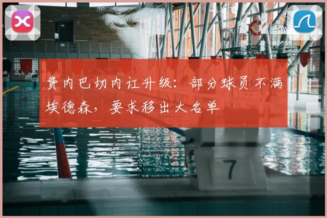 费内巴切内讧升级：部分球员不满埃德森，要求移出大名单