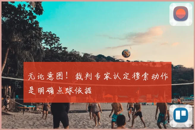 无论意图！裁判专家认定穆索动作是明确点球依据