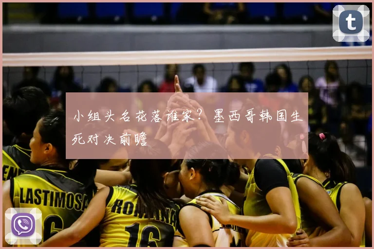 小组头名花落谁家?墨西哥韩国生死对决前瞻