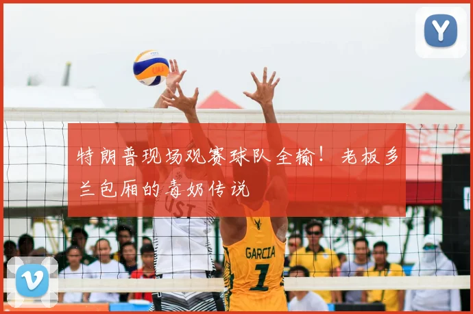 特朗普现场观赛球队全输!老板多兰包厢的毒奶传说