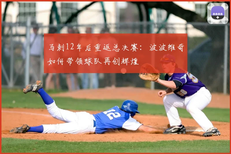 马刺12年后重返总决赛：波波维奇如何带领球队再创辉煌