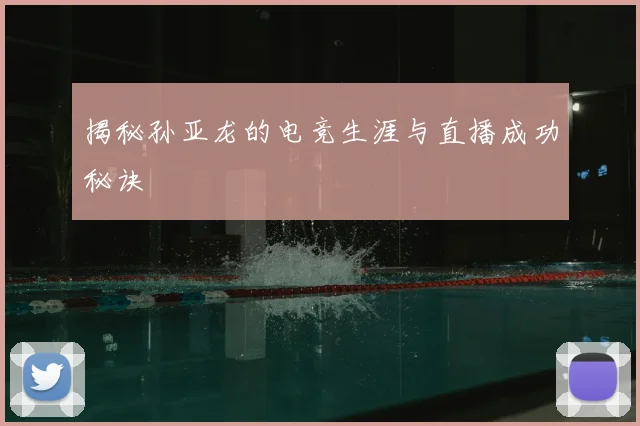 揭秘孙亚龙的电竞生涯与直播成功秘诀