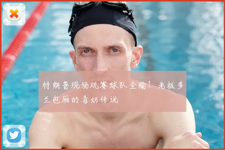 特朗普现场观赛球队全输！老板多兰包厢的毒奶传说