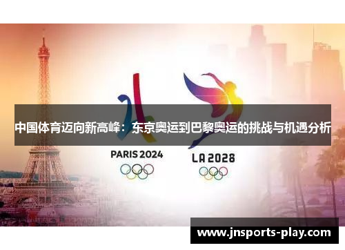 中国体育迈向新高峰：东京奥运到巴黎奥运的挑战与机遇分析