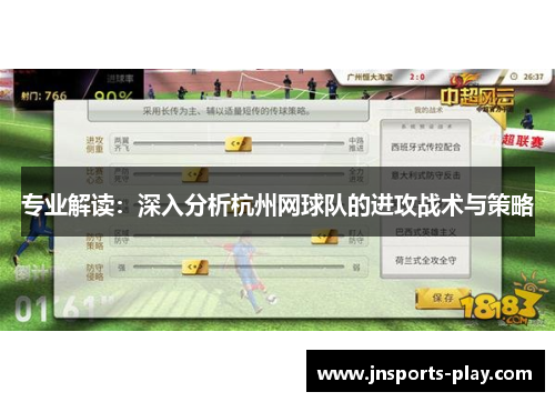 专业解读：深入分析杭州网球队的进攻战术与策略