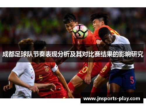 成都足球队节奏表现分析及其对比赛结果的影响研究