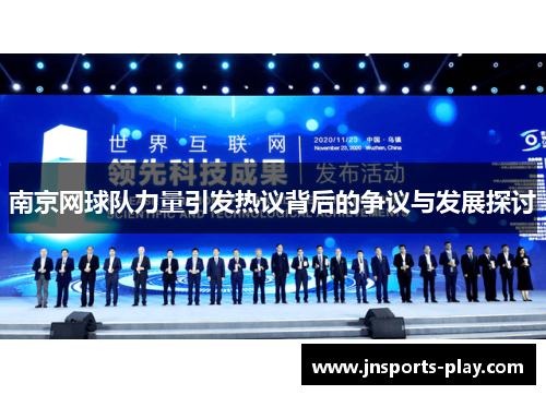 南京网球队力量引发热议背后的争议与发展探讨