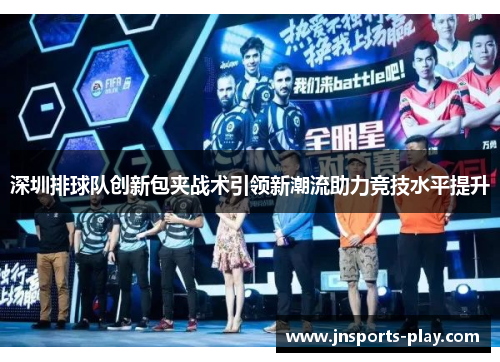 深圳排球队创新包夹战术引领新潮流助力竞技水平提升
