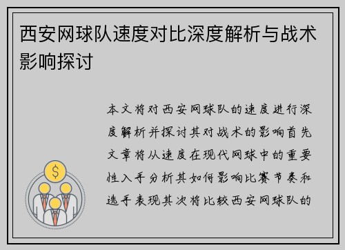 西安网球队速度对比深度解析与战术影响探讨