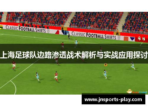 上海足球队边路渗透战术解析与实战应用探讨