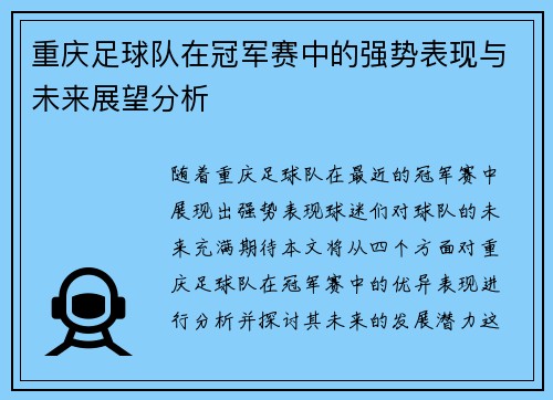 重庆足球队在冠军赛中的强势表现与未来展望分析