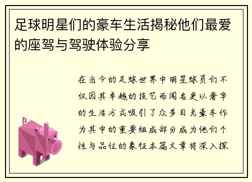 足球明星们的豪车生活揭秘他们最爱的座驾与驾驶体验分享