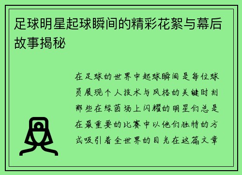 足球明星起球瞬间的精彩花絮与幕后故事揭秘