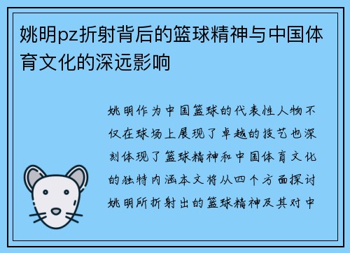 姚明pz折射背后的篮球精神与中国体育文化的深远影响