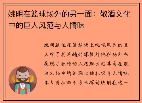 姚明在篮球场外的另一面：敬酒文化中的巨人风范与人情味