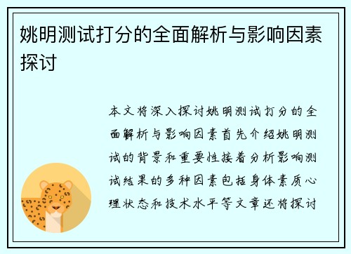姚明测试打分的全面解析与影响因素探讨