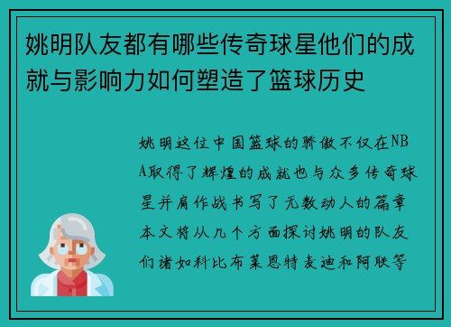 姚明队友都有哪些传奇球星他们的成就与影响力如何塑造了篮球历史