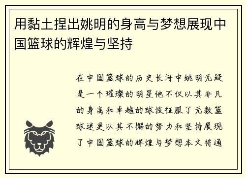 用黏土捏出姚明的身高与梦想展现中国篮球的辉煌与坚持