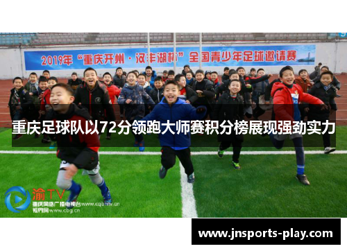 重庆足球队以72分领跑大师赛积分榜展现强劲实力