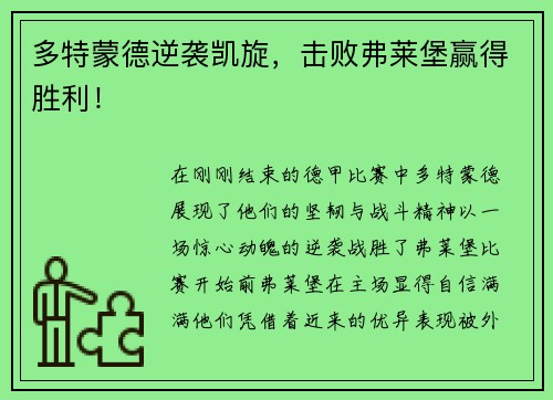 多特蒙德逆袭凯旋，击败弗莱堡赢得胜利！
