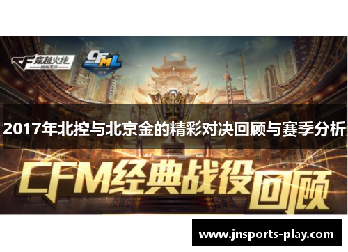 2017年北控与北京金的精彩对决回顾与赛季分析