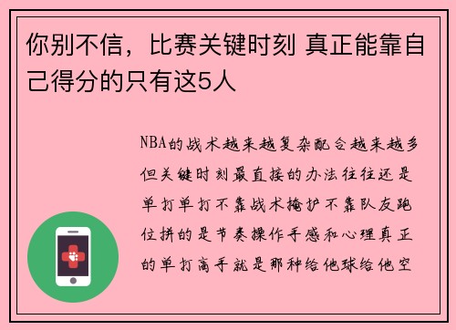 你别不信，比赛关键时刻 真正能靠自己得分的只有这5人