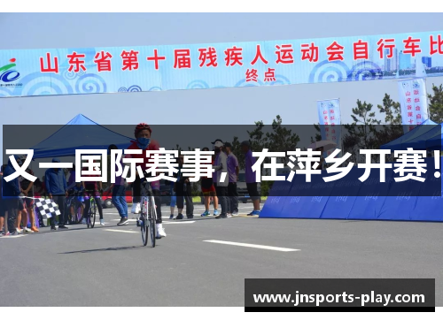 又一国际赛事，在萍乡开赛！