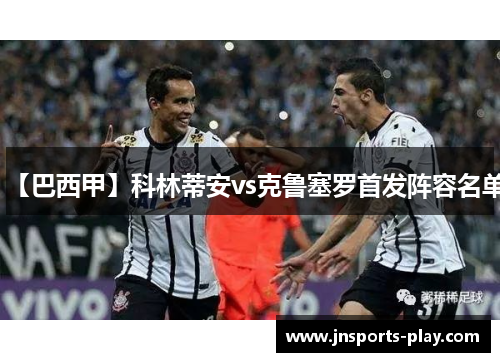 【巴西甲】科林蒂安vs克鲁塞罗首发阵容名单