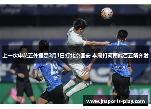 上一次申花五外援是3月1日打北京国安 本周打河南能否五箭齐发
