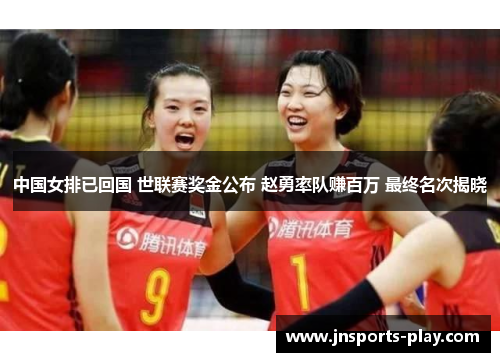 中国女排已回国 世联赛奖金公布 赵勇率队赚百万 最终名次揭晓