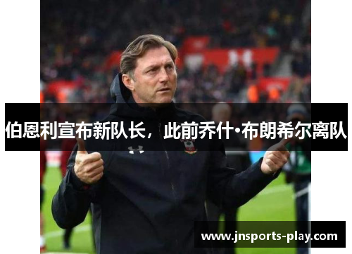 伯恩利宣布新队长，此前乔什·布朗希尔离队