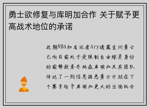 勇士欲修复与库明加合作 关于赋予更高战术地位的承诺