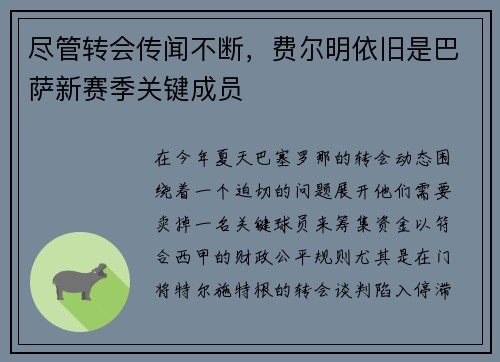 尽管转会传闻不断，费尔明依旧是巴萨新赛季关键成员