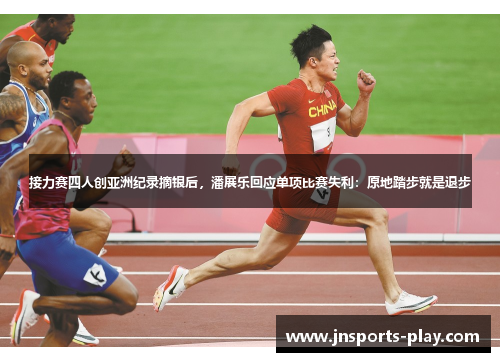 接力赛四人创亚洲纪录摘银后，潘展乐回应单项比赛失利：原地踏步就是退步