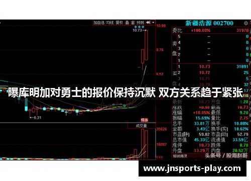 曝库明加对勇士的报价保持沉默 双方关系趋于紧张