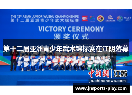 第十二届亚洲青少年武术锦标赛在江阴落幕