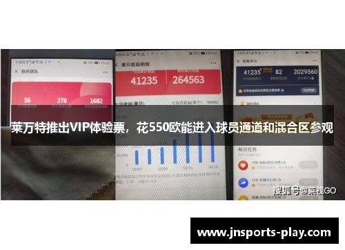 莱万特推出VIP体验票，花550欧能进入球员通道和混合区参观