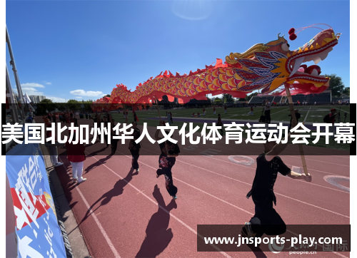 美国北加州华人文化体育运动会开幕