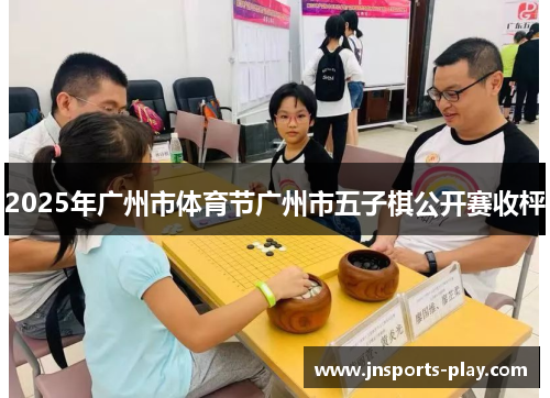 2025年广州市体育节广州市五子棋公开赛收枰