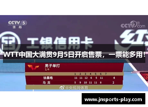 WTT中国大满贯9月5日开启售票，一票能多用！