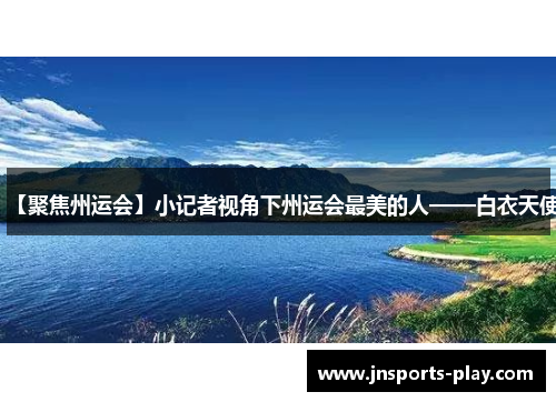 【聚焦州运会】小记者视角下州运会最美的人——白衣天使