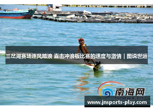 三岔湖赛场逐风踏浪 直击冲浪板比赛的速度与激情｜图说世运