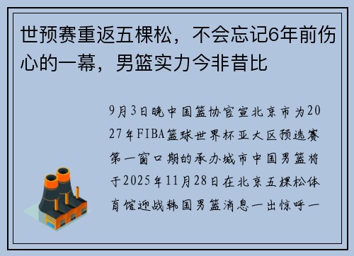 世预赛重返五棵松，不会忘记6年前伤心的一幕，男篮实力今非昔比