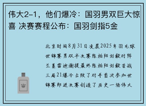 伟大2-1，他们爆冷：国羽男双巨大惊喜 决赛赛程公布：国羽剑指5金