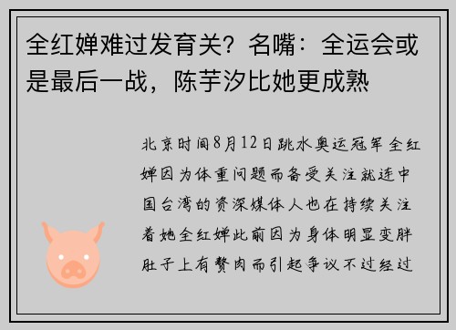 全红婵难过发育关？名嘴：全运会或是最后一战，陈芋汐比她更成熟