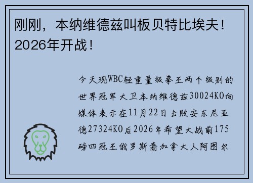刚刚，本纳维德兹叫板贝特比埃夫！2026年开战！