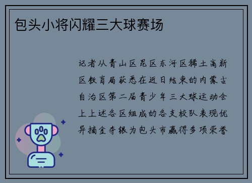 包头小将闪耀三大球赛场