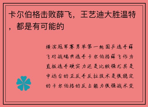 卡尔伯格击败薛飞，王艺迪大胜温特，都是有可能的