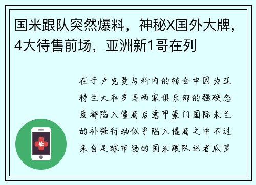 国米跟队突然爆料，神秘X国外大牌，4大待售前场，亚洲新1哥在列